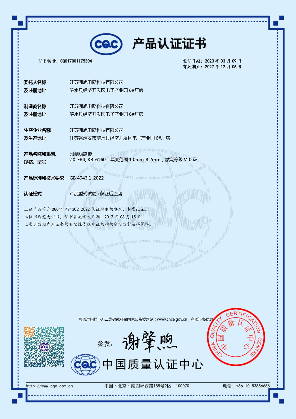 CQC产品认证证书